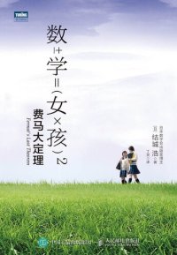 cover of the book 数学女孩2: 费马大定理