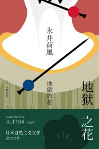 cover of the book 地狱之花