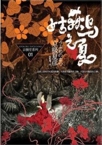 cover of the book 姑获鸟之夏