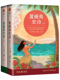 cover of the book 夏威夷史诗（上下）