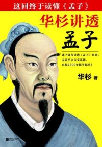 cover of the book 华杉讲透《孟子》