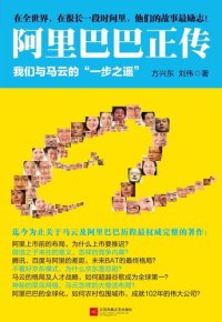 cover of the book 阿里巴巴正传：我们与马云的“一步之遥”