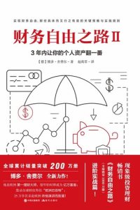 cover of the book 财务自由之路. Ⅱ: 3年内让你的个人资产翻一番