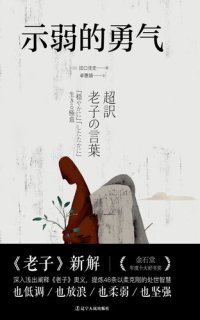 cover of the book 示弱的勇气