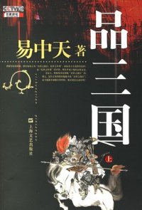 cover of the book 品三国（上）