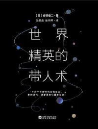 cover of the book 世界精英的带人术