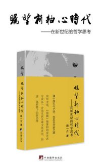 cover of the book 瞩望新轴心时代: 在新世纪的哲学思考