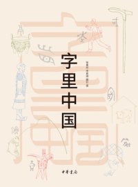 cover of the book 字里中国