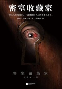 cover of the book 密室蒐集家: ミステリー・リーグ