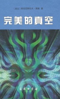 cover of the book 完美的真空