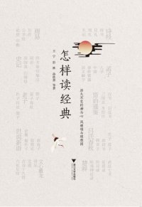 cover of the book 怎样读经典