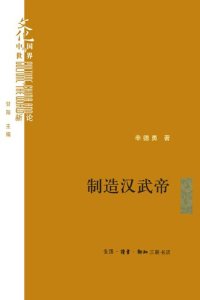 cover of the book 制造汉武帝: 由汉武帝晚年政治形象的塑造看《资治通鉴》的历史构建