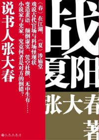 cover of the book 战夏阳