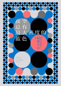 cover of the book 夜空总有最大密度的蓝色