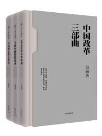 cover of the book 中国改革三部曲