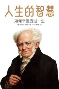 cover of the book 《人生的智慧：如何幸福度过一生》作家榜经典文库