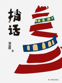 cover of the book 捎话