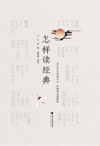 cover of the book 怎样读经典