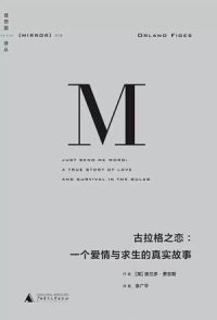 cover of the book 古拉格之恋: 一个爱情与求生的真实故事