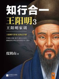 cover of the book 知行合一王阳明3:王阳明家训