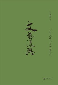 cover of the book 一个人的“文艺复兴”