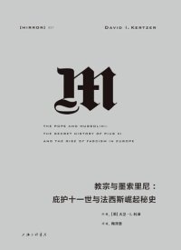 cover of the book 教宗与墨索里尼: 庇护十一世与法西斯崛起秘史