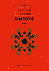 cover of the book 中国人的历史: 诸神的踪迹