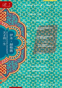 cover of the book 伊本·赫勒敦(天才的一生)