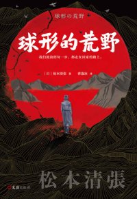 cover of the book 球形的荒野