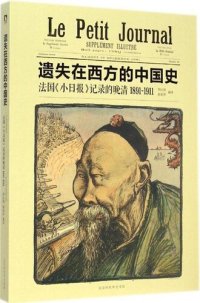 cover of the book 遗失在西方的中国史: 法国《小日报》记录的晚清1891-1911