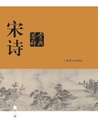 cover of the book 宋诗鉴赏辞典