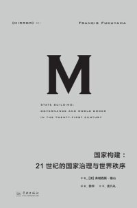 cover of the book 国家构建: 21世纪的国家治理与世界秩序