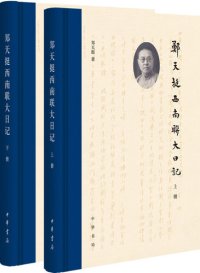 cover of the book 郑天挺西南联大日记