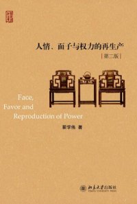 cover of the book 人情、面子与权力的再生产: 第二版