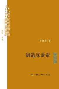 cover of the book 制造汉武帝: 由汉武帝晚年政治形象的塑造看《资治通鉴》的历史构建