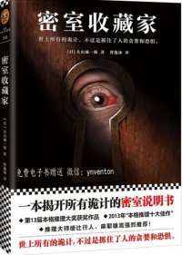 cover of the book 密室蒐集家