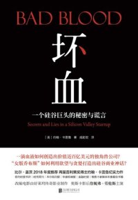 cover of the book 坏血: 一个硅谷巨头的秘密与谎言