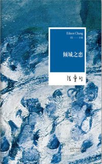 cover of the book 倾城之恋: 张爱玲全集01——小说