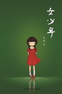 cover of the book 女少年