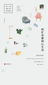 cover of the book 再忙也要用心生活