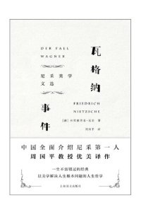 cover of the book 瓦格纳事件: 尼采美学文选