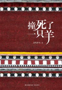 cover of the book 撞死了一只羊