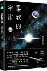 cover of the book 柔软的宇宙: 相对论外传