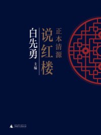 cover of the book 正本清源说红楼