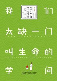 cover of the book 我们太缺一门叫生命的学问