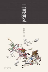 cover of the book 三国演义