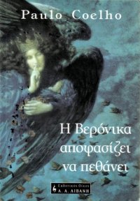 cover of the book Η Βερόνικα αποφασίζει να πεθάνει  Greek