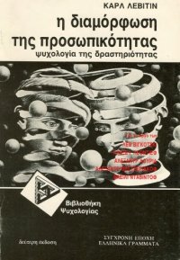 cover of the book Η διαμόρφωση της προσωπικότητας - Ψυχολογία της δραστηριότητας (Για το έργο των: Λεβ Βιγκότσκι, Αλεξέι Λεόντιεφ, Αλεξάντρ Λούρια, Αλεξάντρ Μεστσεριακόφ, Βασίλι Νταβίντοφ)