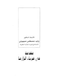 cover of the book Introduction to Plasma Physics مقدمة في فيزياء البلازما