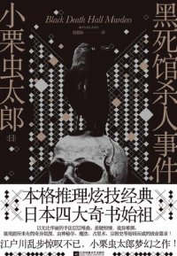 cover of the book 黑死馆杀人事件